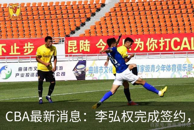 CBA最新消息：李弘权完成签约，广州放弃郭艾伦，徐昕好日子到头